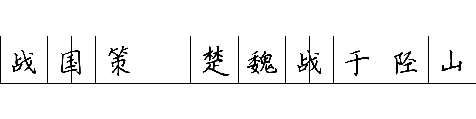 战国策 楚魏战于陉山